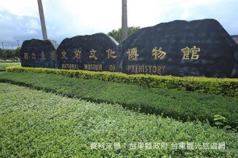 國立臺灣史前文化博物館